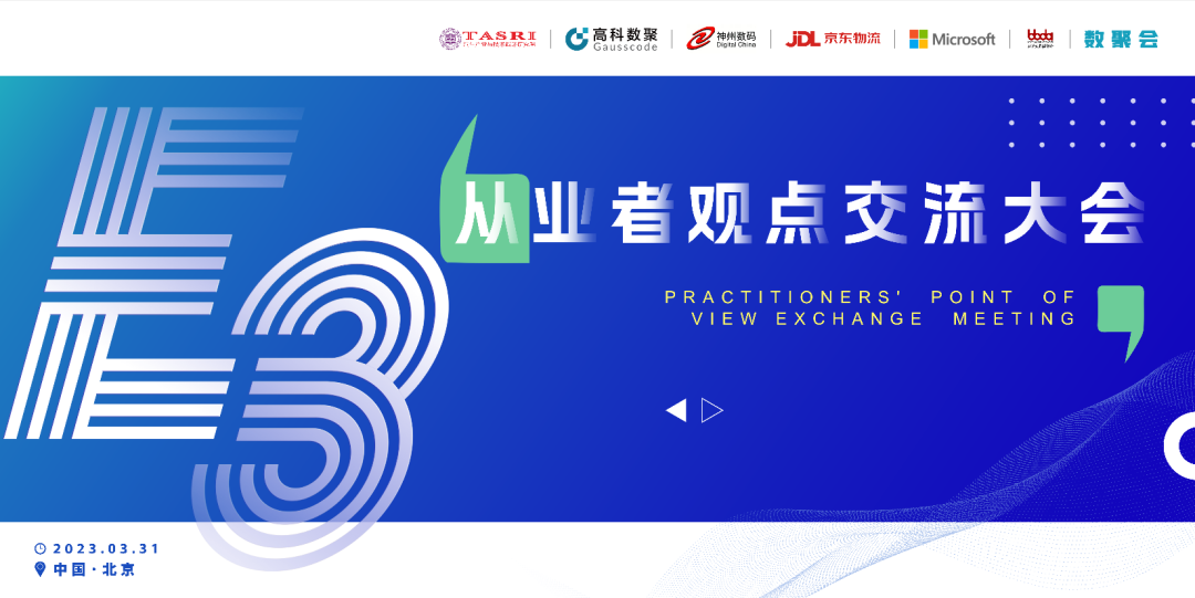 探索未来商业创新，共谋数智化开展 E3从业者观点研讨大会（北京站）圆满落幕！